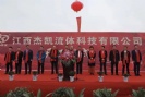 江西杰凱流體科技【杰凱泵業(yè)】江西龍南電子信息產(chǎn)業(yè)園【杰凱工業(yè)區(qū)】奠基儀式！