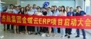 杰凱集團(tuán)金蝶云ERP項(xiàng)目啟動(dòng)大會(huì)